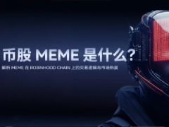 币股Meme是什么?一文解析币股Meme在Robinhood Chain上的交易逻辑与市场热度