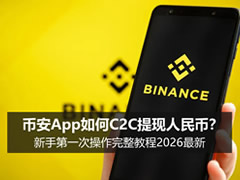 彼安App如何C2C提现人民币?新手第一次操作完整教程2026最新