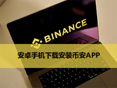2026最新安币官网与Binance安卓下载:如何安全完成安币Binance安卓下载