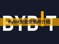 Bybit是诈骗吗?安全吗?黑客事件全解析(2026年最新解读)