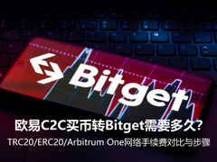 欧易C2C买币转Bitget需要多久？TRC20/ERC20等网络手续费对比与步骤