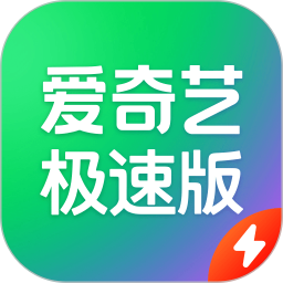 爱奇艺极速版(视频推荐播放软件) v6.8.5 安卓版