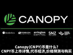 Canopy(CNPY)币是什么?CNPY币上市详情,代币经济,价格预测与购买教程详