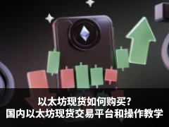 以太坊现货如何购买?2026年国内以太坊现货交易平台和操作流程教学