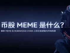 币股Meme是什么？MEME在Robinhood Chain上的交易逻辑与市场热度解析