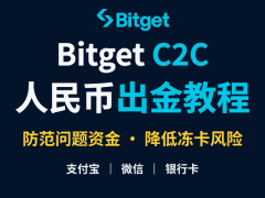 Bitget C2C人民币出金完整教学:Bitget交易所安全卖出USDT与防冻卡指南