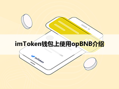 imToken钱包上使用opBNB介绍