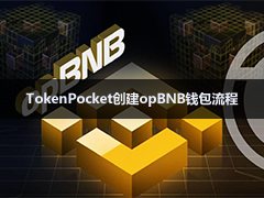 如何在TokenPocket上创建opBNB钱包？怎么导入opBNB？TP钱包创建opBNB教学