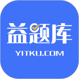 益题库(教育刷题类软件) v3.56 安卓版