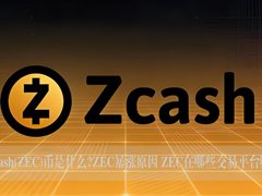 Zcash(ZEC)币是什么?ZEC暴涨原因以及在哪些交易平台可以购买