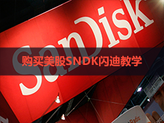 如何在国内购买美股SNDK闪迪？币安交易SNDK真实美股和SNDKB美股代币教