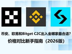 币安、欧易和Bitget C2C出入金哪家最合适？价格对比新手指南（2026版）