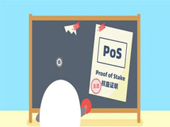 什么是区块链PoS机制?原理、优势及未来展望