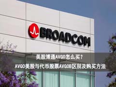 美股博通AVGO怎么买?AVGO真实美股与代币美股AVGOB区别及购买方法