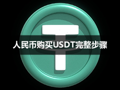 中国大陆币BN安APP买USDT详细图文教程:快捷区/自选区/严选区入金充值完整流程