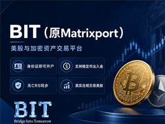 BIT(原Matrixport)美股开户指南+独家优惠|身份证开户+稳定币出入金+无CRS