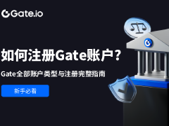 如何注册Gate交易所账户?Gate交易所全部账户类型与注册完整指南