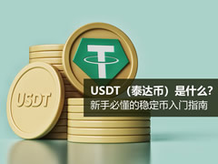 USDT(泰达币)是什么?新手必懂的稳定币入门指南
