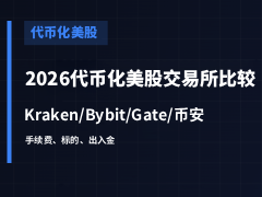 2026年代币化美股交易所:Kraken/Bybit/Gate和币安手续费、标的及地区限制全解析
