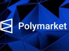 Polymarket预测市场是什么?热门预测主题有哪些?一文拆解Polymarket预测市场