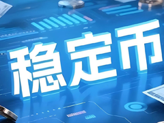 稳定币进入支付“最后一公里”，下一场竞争是资金效率