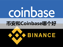 全球最大的两个交易所Coinbase与Binance全方面对比：谁是最好的？