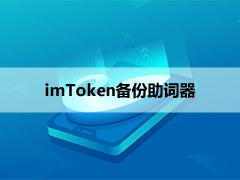 imToken备份助记词
