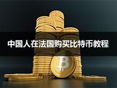 国人如何使用Caisse d’Epargne（法国松鼠储蓄银行）购买比特币和加密
