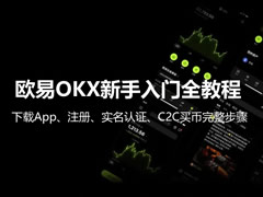 欧艺OKX新手入门全教程：下载App、注册、实名认证、C2C买币完整步骤