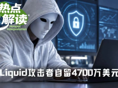 Liquid攻击者自留4700万美元,算白帽赏金还是变相勒索?