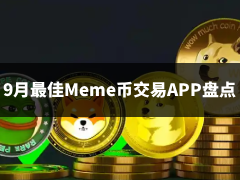最佳Meme币交易APP推荐