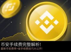 币安手续费2026完整整理：现货、提币与常见成本