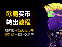 欧易买币转出教程：教你如何当天买币并顺利转出其他交易所
