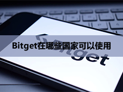 Bitget在中国能用吗？支持和限制了哪些国家/地区？Bitget牌照与监管