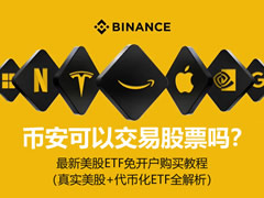 币安美股交易新手全教程