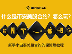 什么是币安美股合约？怎么玩？新手小白买美股合约的保姆级教程