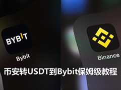 币安提币到Bybit完整教程