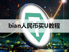 人民币如何买USDT？币BN安CNY购买U完整教学(支付宝/微信/银行卡/QQ钱包