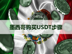 如何在墨西哥购买USDT？墨西哥买U交易所+买U教程