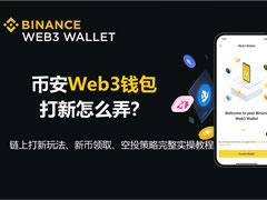 币安Web3钱包打新怎么弄？链上打新玩法、新币领取、空投策略完整实操教
