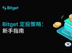 Bitget现货定投+是什么？Bitget现货定投+手续费、风险及类似平台介绍