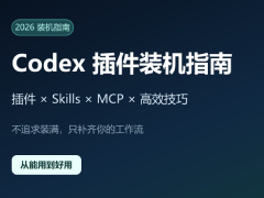 Codex插件装机指南:6类必备插件+8个高效技巧