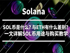 SOL币介绍