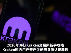 Kraken交易所注册教学