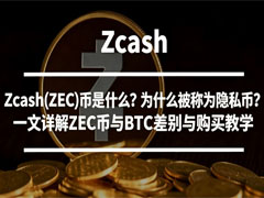 Zcash(ZEC)币是什么？为什么被称为隐私币？一文详解ZEC币与BTC差别与购