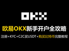 欧易OKX新手开户全攻略：注册+KYC+C2C买USDT+购买比特币完整教程