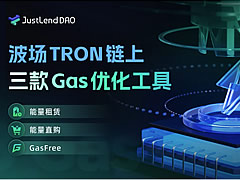 波场TRON链上Gas省钱攻略：三款Gas优化工具功能详解与操作指南