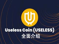 USELESS全面介绍