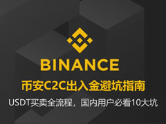 币安C2C买卖USDT完整教程