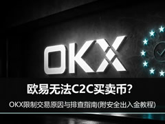 欧易无法C2C买卖币？OKX限制交易原因与排查指南(附安全出入金教程)